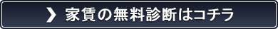 家賃の無料診断はコチラ