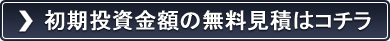 初期投資金額の無料見積