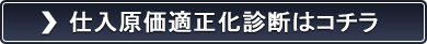 仕入原価適正化診断