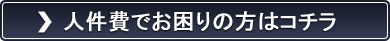 人件費でお困りの方