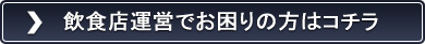 飲食店運営でお困りの方